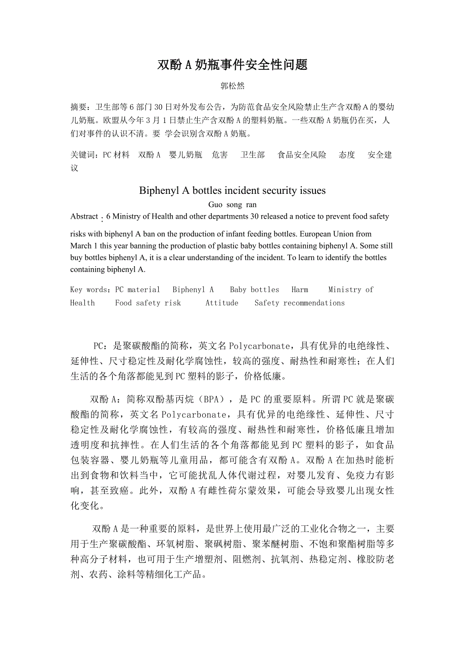 双酚A事件_第1页