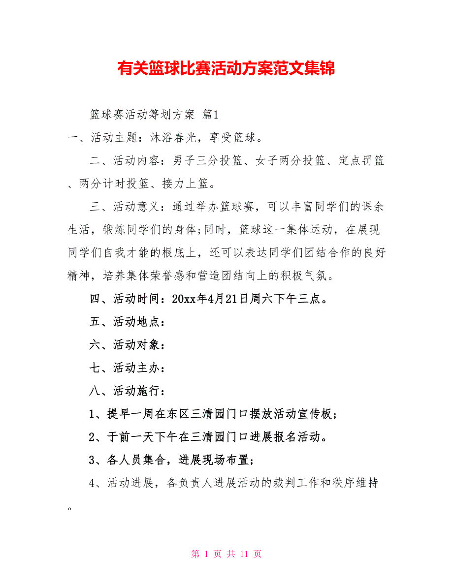 有关篮球比赛活动方案范文集锦_第1页