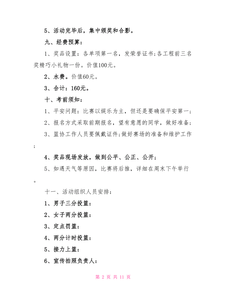 有关篮球比赛活动方案范文集锦_第2页