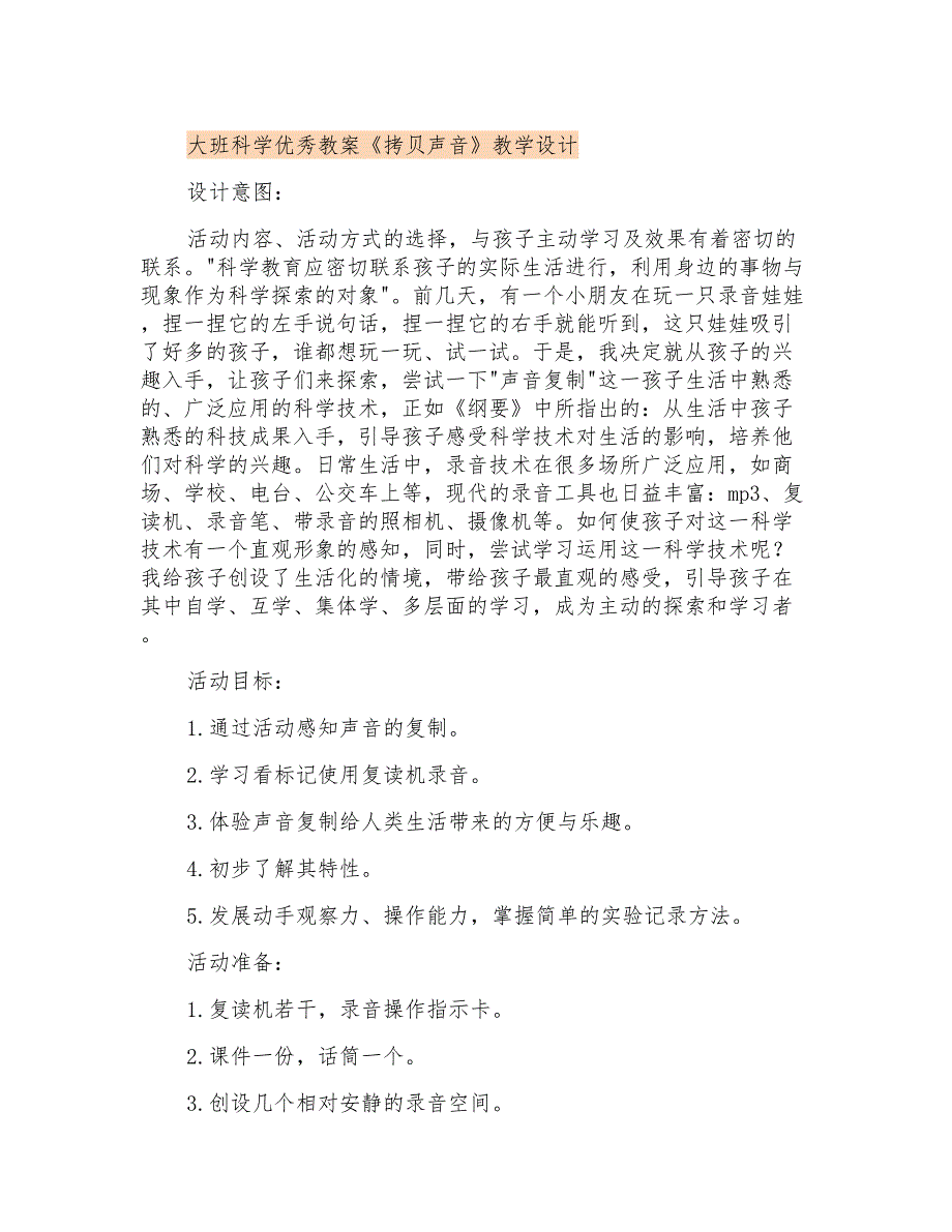 大班科学优秀教案《拷贝声音》教学设计_第1页