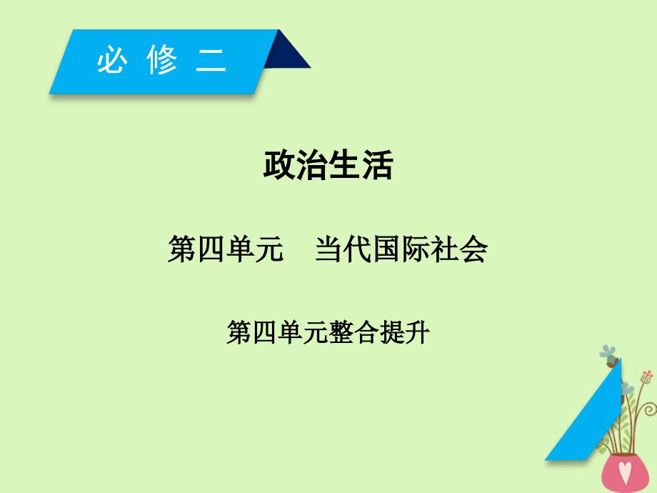 2019届高考政治一轮复习 第四单元 当代国际社会单元整合提升课件 新人教版必修2_第1页