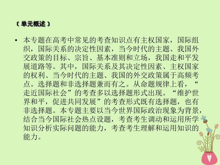 2019届高考政治一轮复习 第四单元 当代国际社会单元整合提升课件 新人教版必修2_第2页