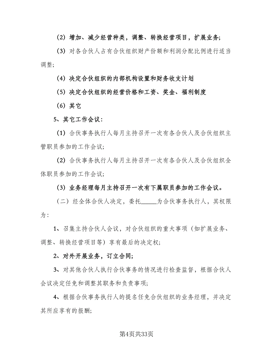 合伙经营超市协议书电子版（九篇）_第4页