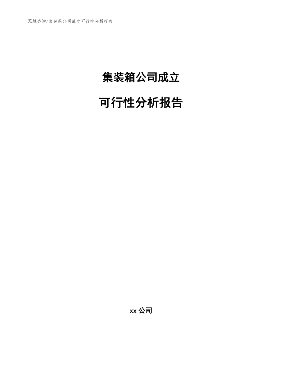 集装箱公司成立可行性分析报告【模板范文】_第1页