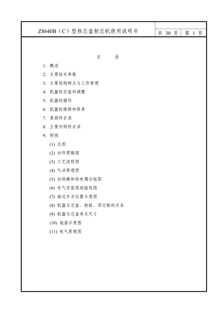 Z8640B(C)型射芯机说明书_第1页
