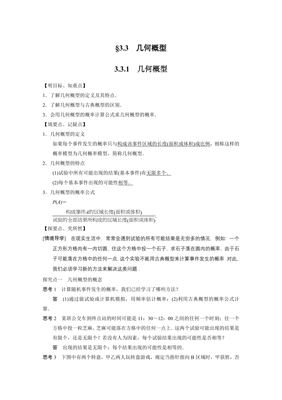 教育专题：331　几何概型学案（人教A版必修三）_第1页