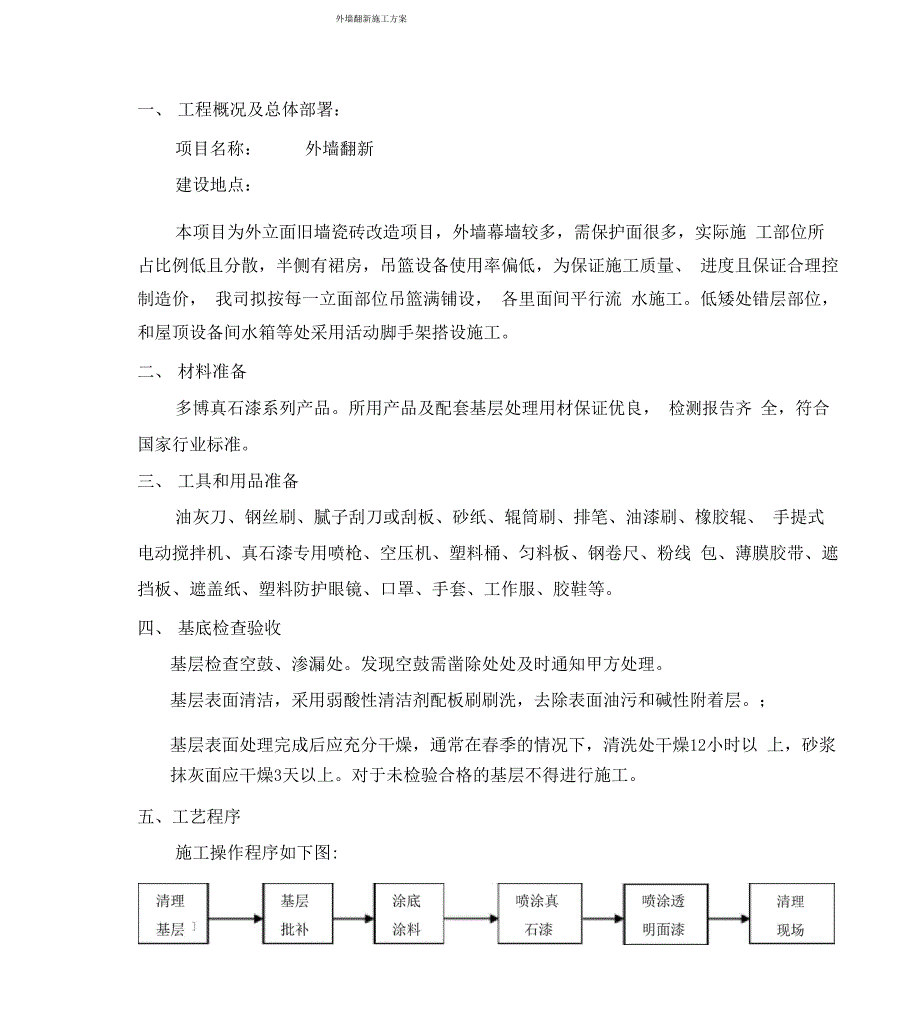 外墙瓷砖翻新真石漆施工设计方案_第2页