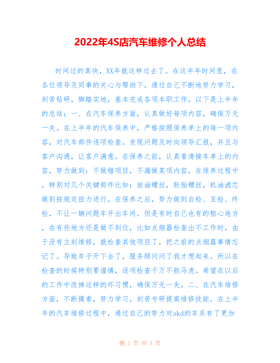 2022年4S店汽车维修个人总结.doc_第1页