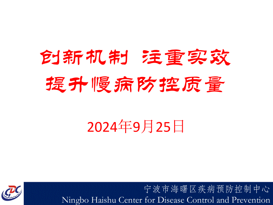 海曙区慢病防控质量PPT课件_第1页