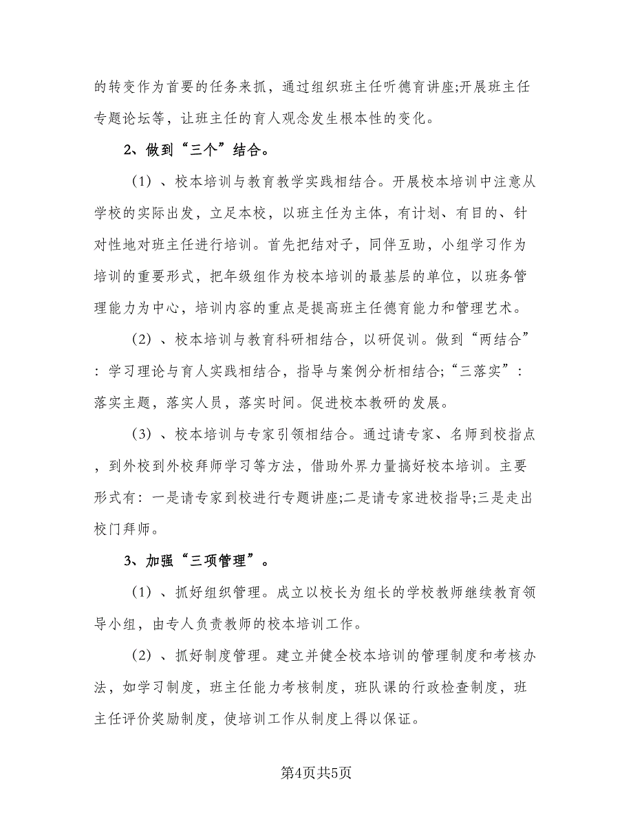 2023年班主任培训工作计划模板（二篇）_第4页