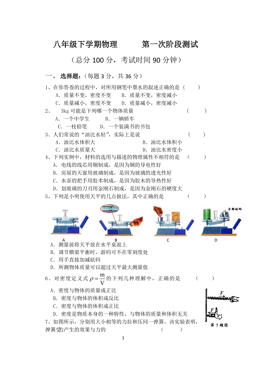 八年级下学期物理第一次阶段测试_第1页