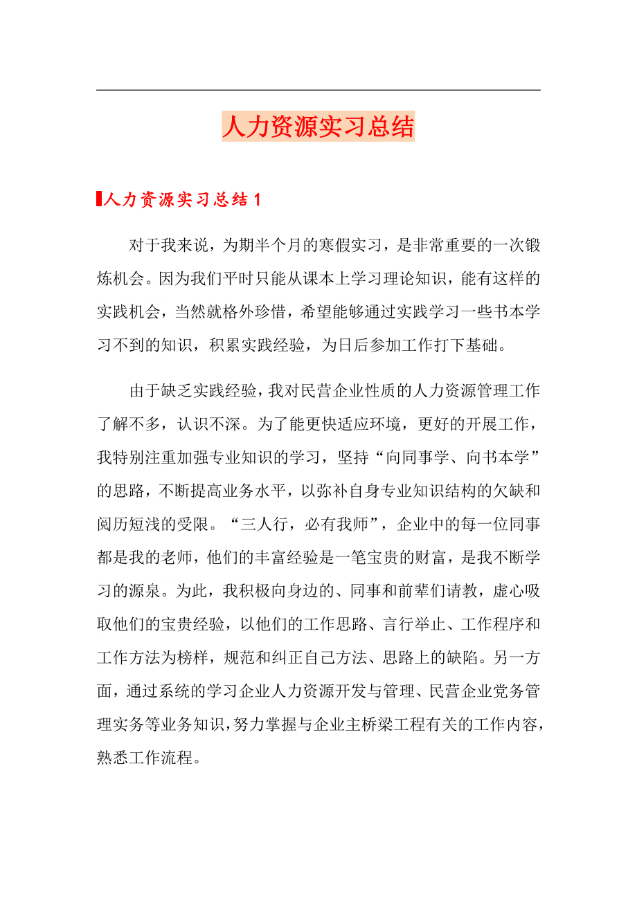 人力资源实习总结_第1页