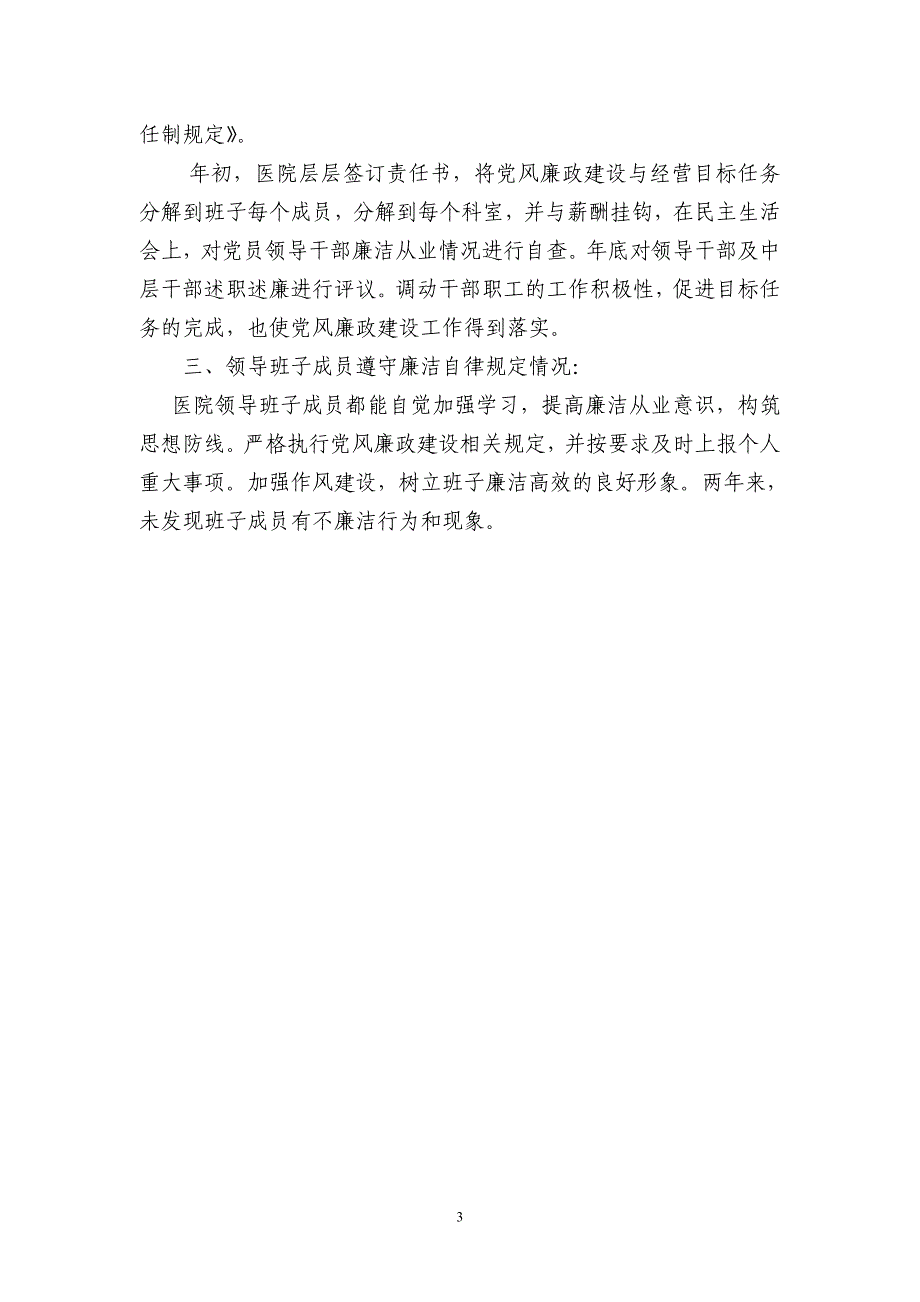 医院党风廉政建设责任制情况报告_第3页