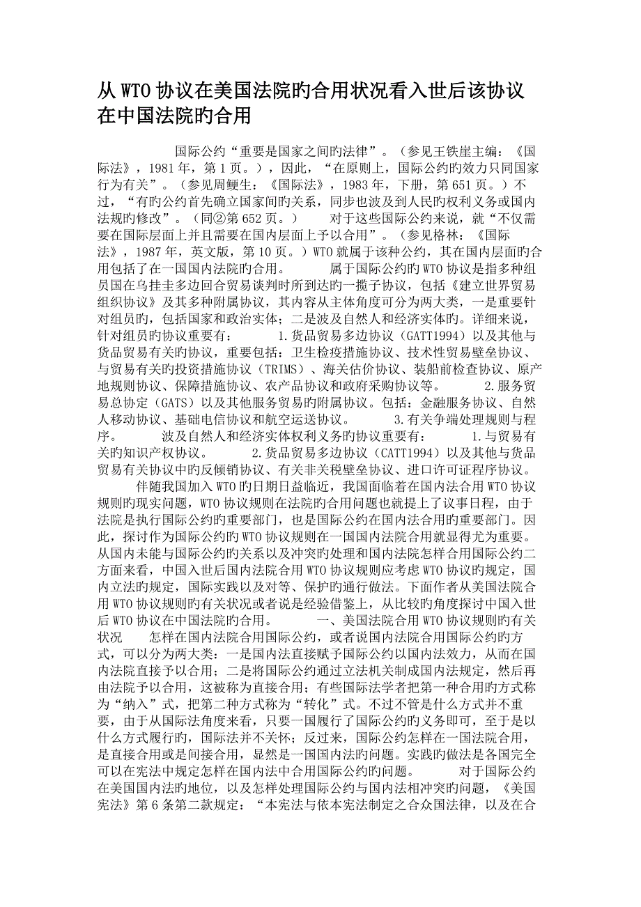 从WTO协议在美国法院的适用情况看入世后该协议在中国法院的适用_第1页
