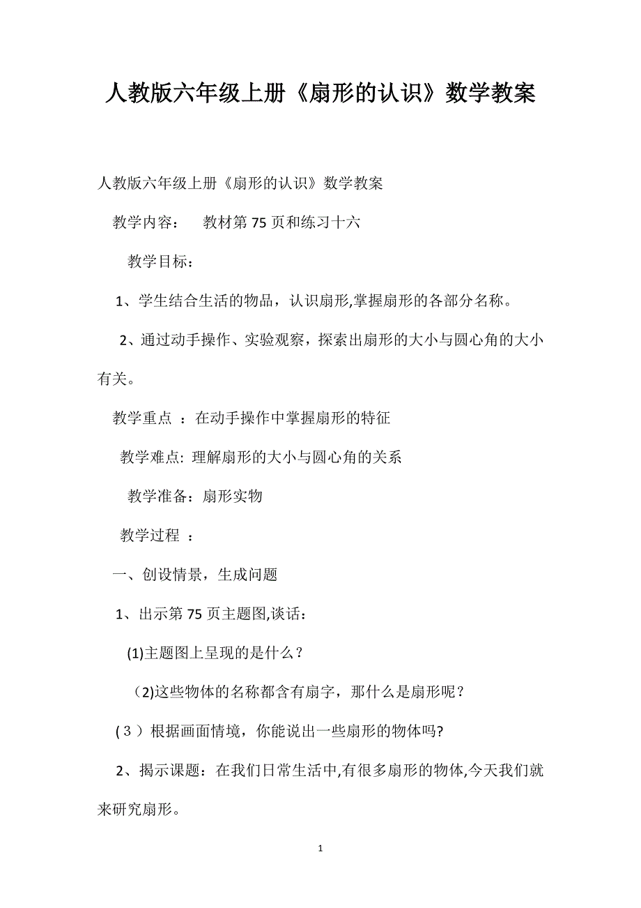 人教版六年级上册扇形的认识数学教案_第1页