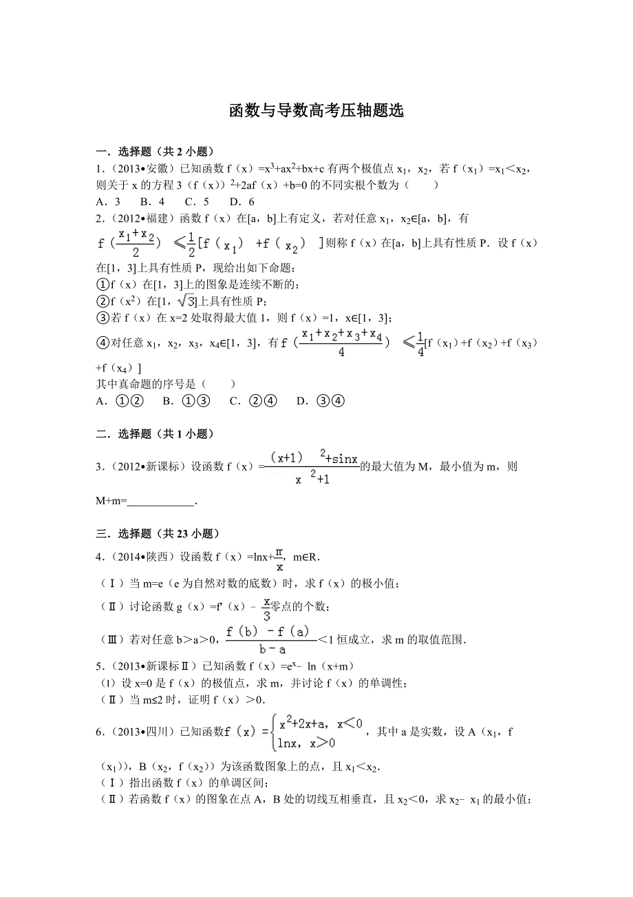 高中数学导数大题压轴高考题选_第1页