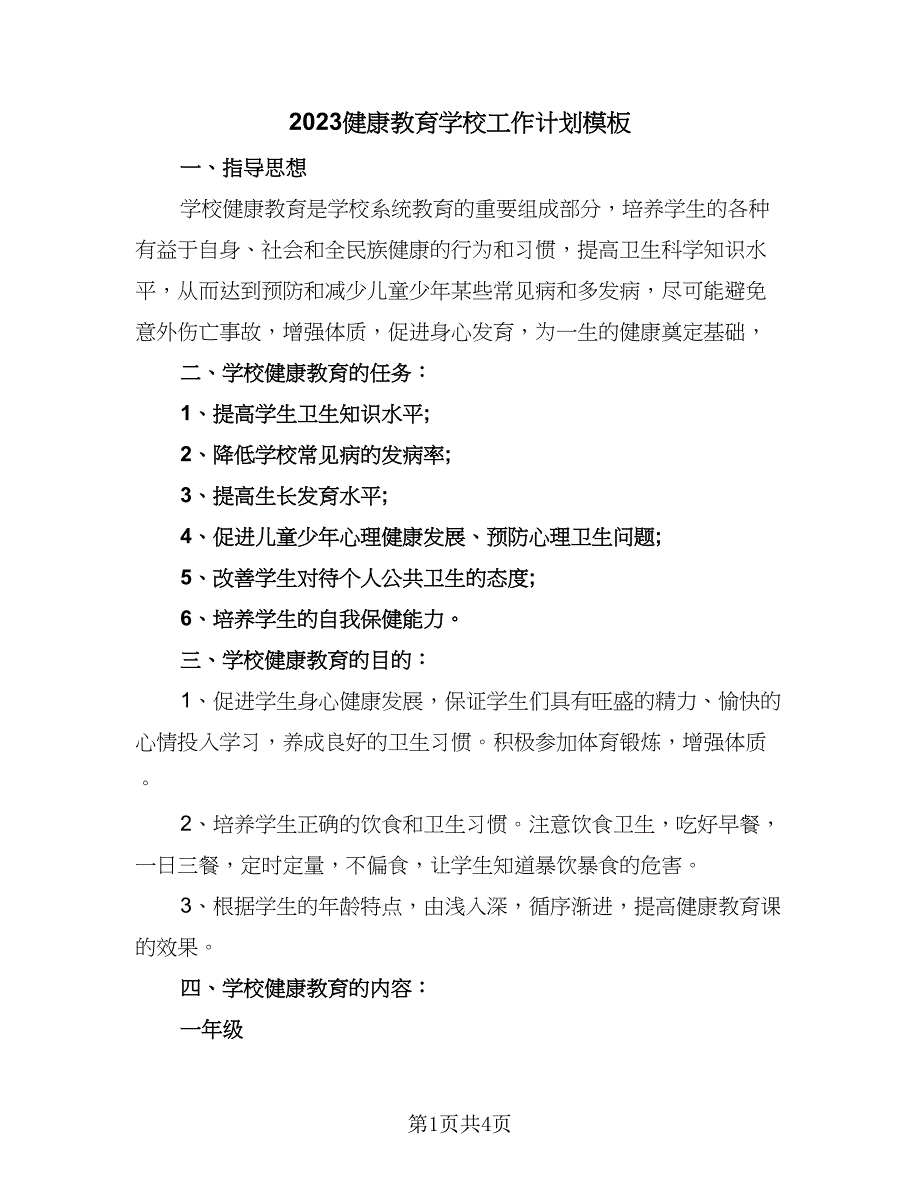 2023健康教育学校工作计划模板（二篇）_第1页