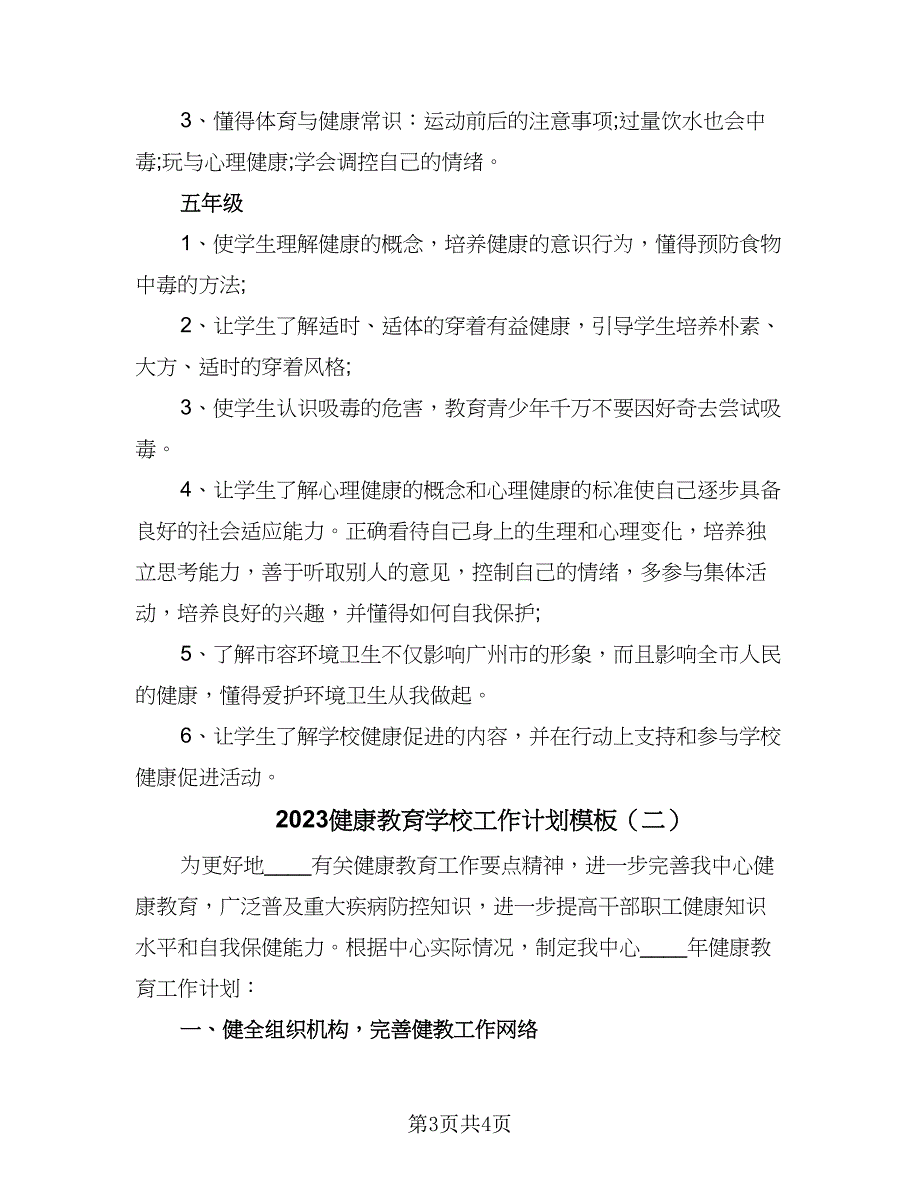 2023健康教育学校工作计划模板（二篇）_第3页