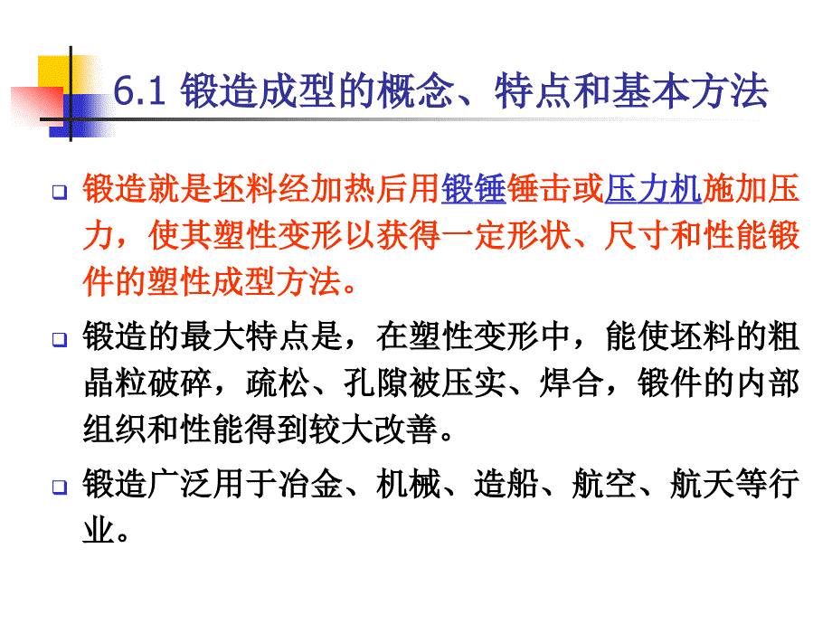 材料成型概论教学课件PPT锻压成型_第2页