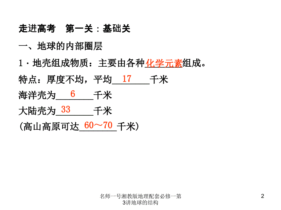 名师一号湘教版地理配套必修一第3讲地球的结构课件_第2页