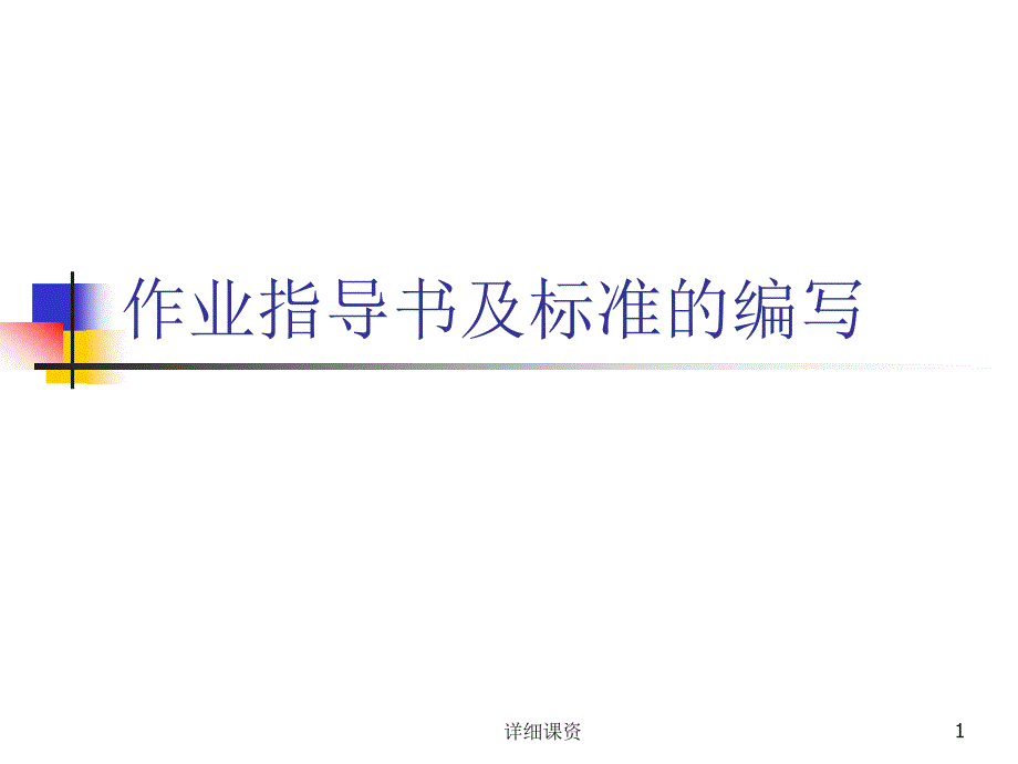 作业指导书及标准高教课堂_第1页