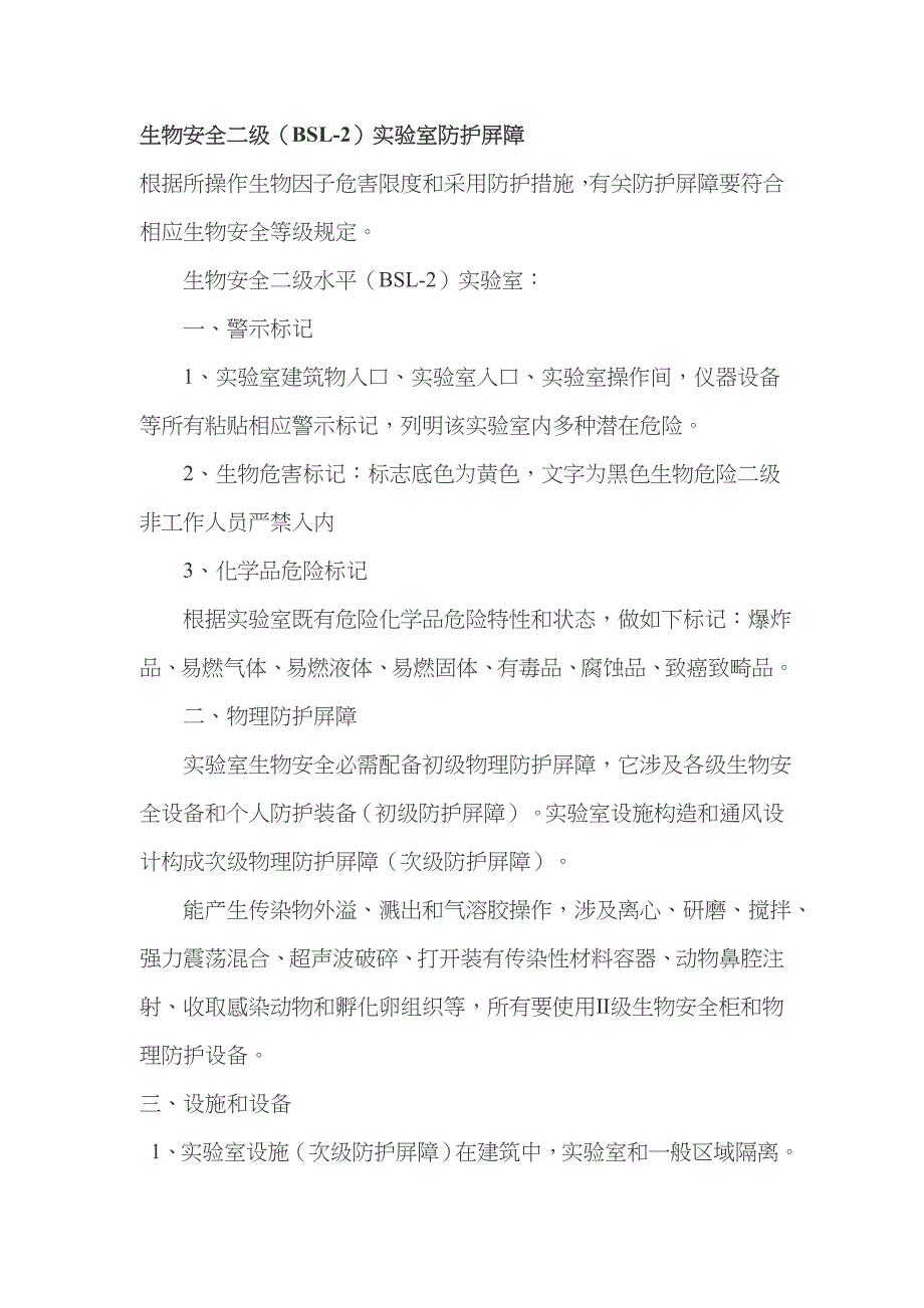 生物安全二级(BSL-2)实验室防护屏障_第1页