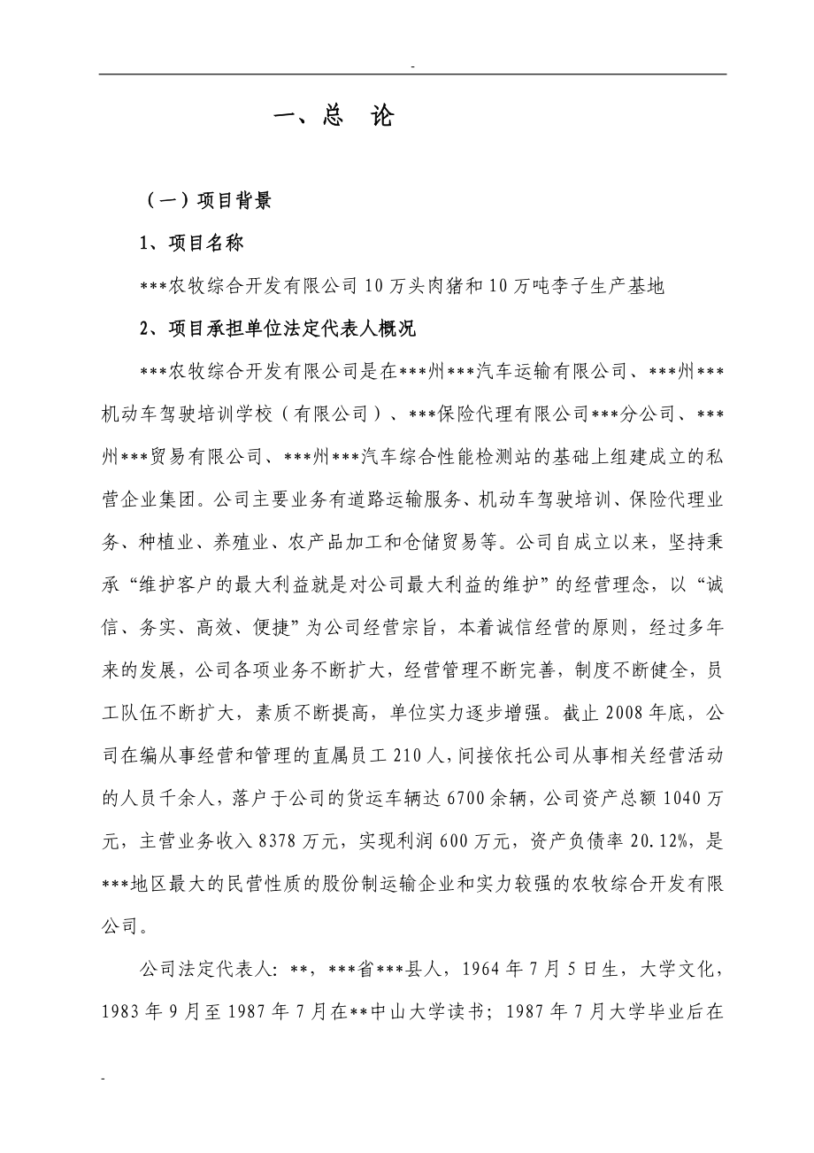 某地区10万头肉猪和10万吨李子生产基地项目可行性研究报告_第1页