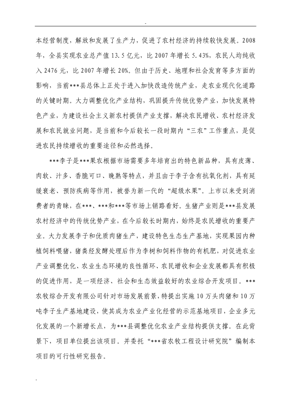 某地区10万头肉猪和10万吨李子生产基地项目可行性研究报告_第3页