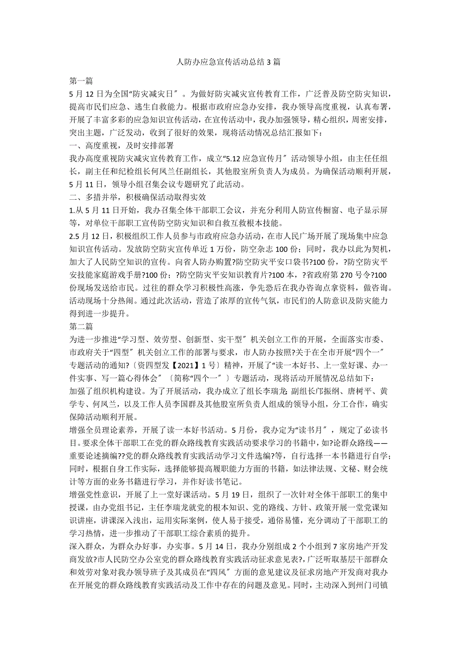 人防办应急宣传活动总结3篇_第1页