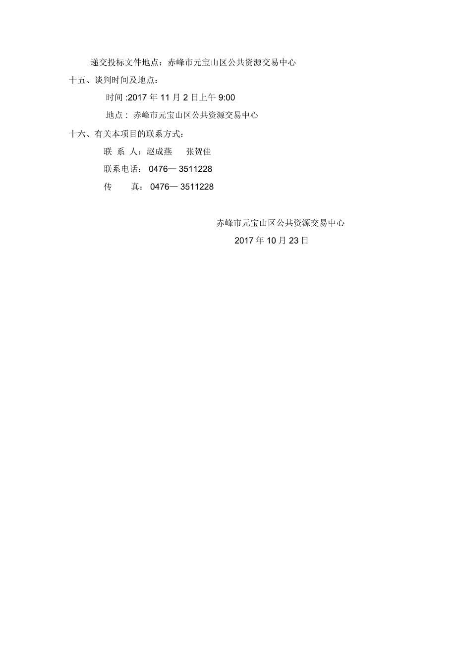 赤峰元宝山区公共资源交易中心_第5页