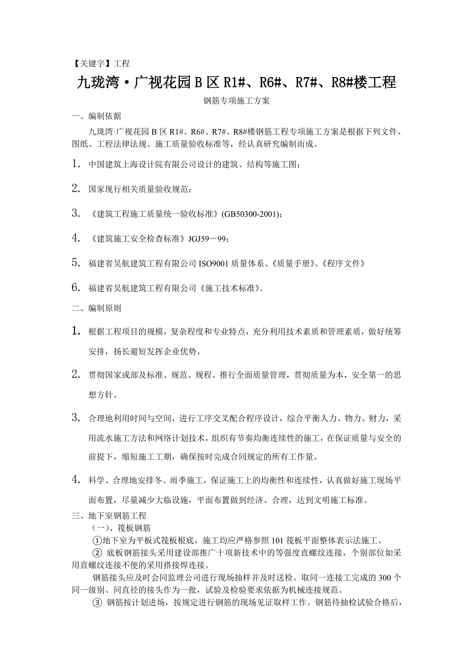 【工程】钢筋专项施工方案87012_第1页