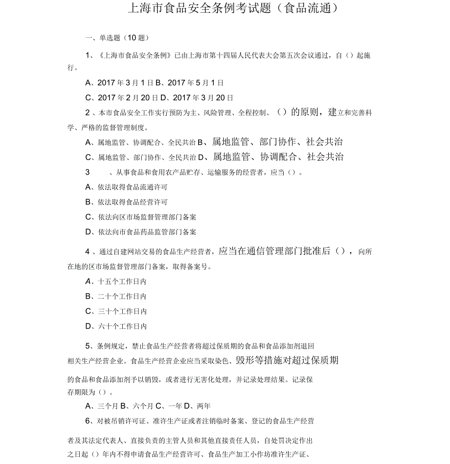 上海市食品安全条例考试题库(流通)_第1页