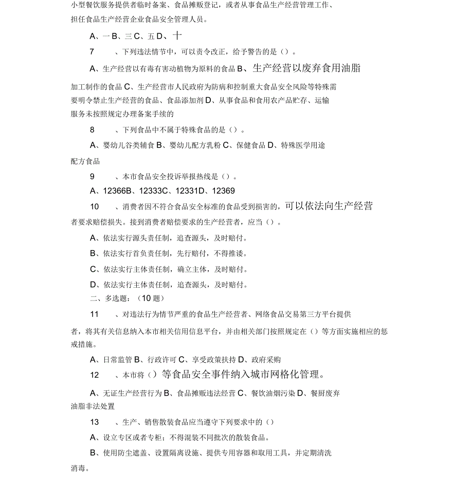 上海市食品安全条例考试题库(流通)_第2页