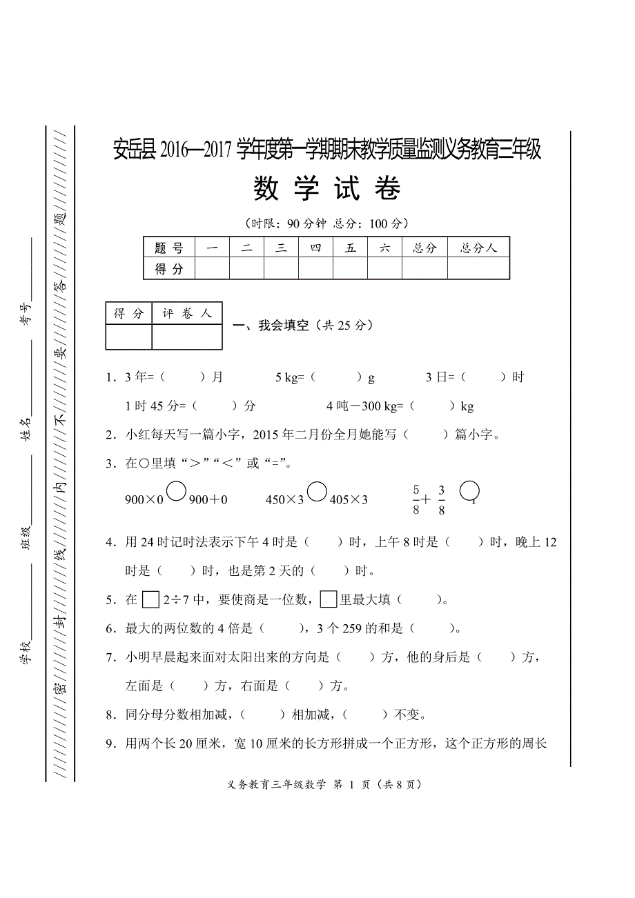 三年级上数学期末试卷及答案.doc_第1页