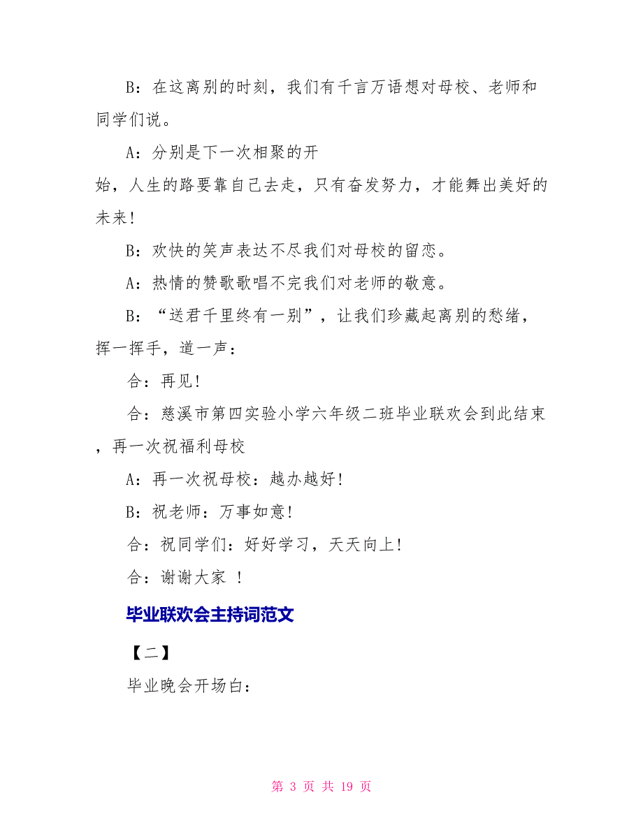 毕业联欢会主持词参考范文_第3页