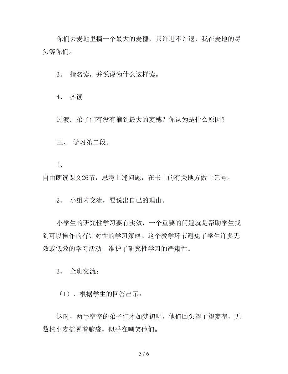 【教育资料】苏教版六年级语文下册：最大的麦穗(说课).doc_第3页