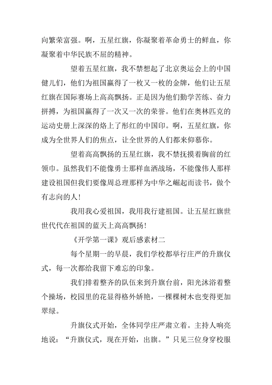 2023年秋季《开学第一课》最新观后感6篇_国旗护卫队的故事_第2页