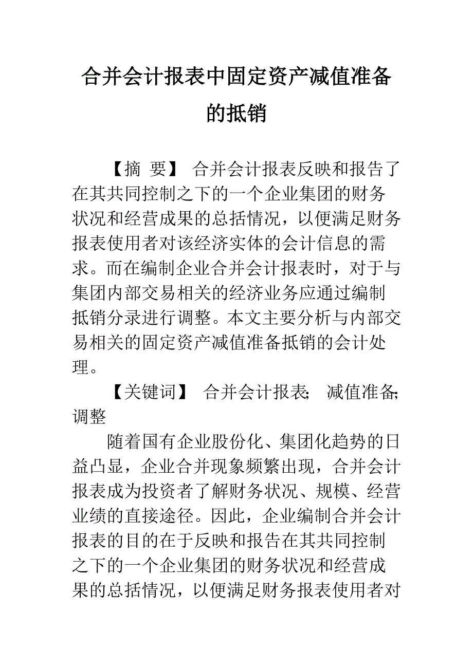 合并会计报表中固定资产减值准备的抵销-1.docx_第1页