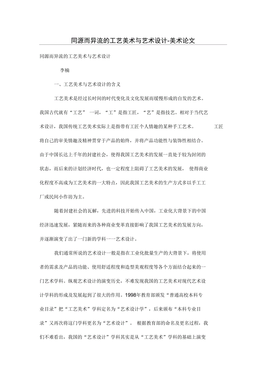 同源而异流的工艺美术与艺术设计方案_第1页