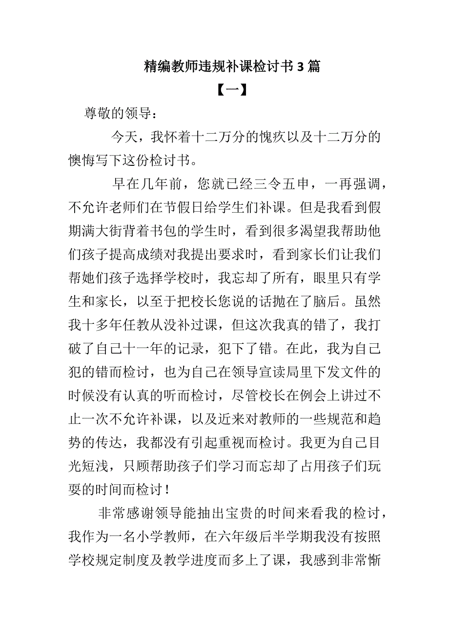 精编教师违规补课检讨书3篇_第1页