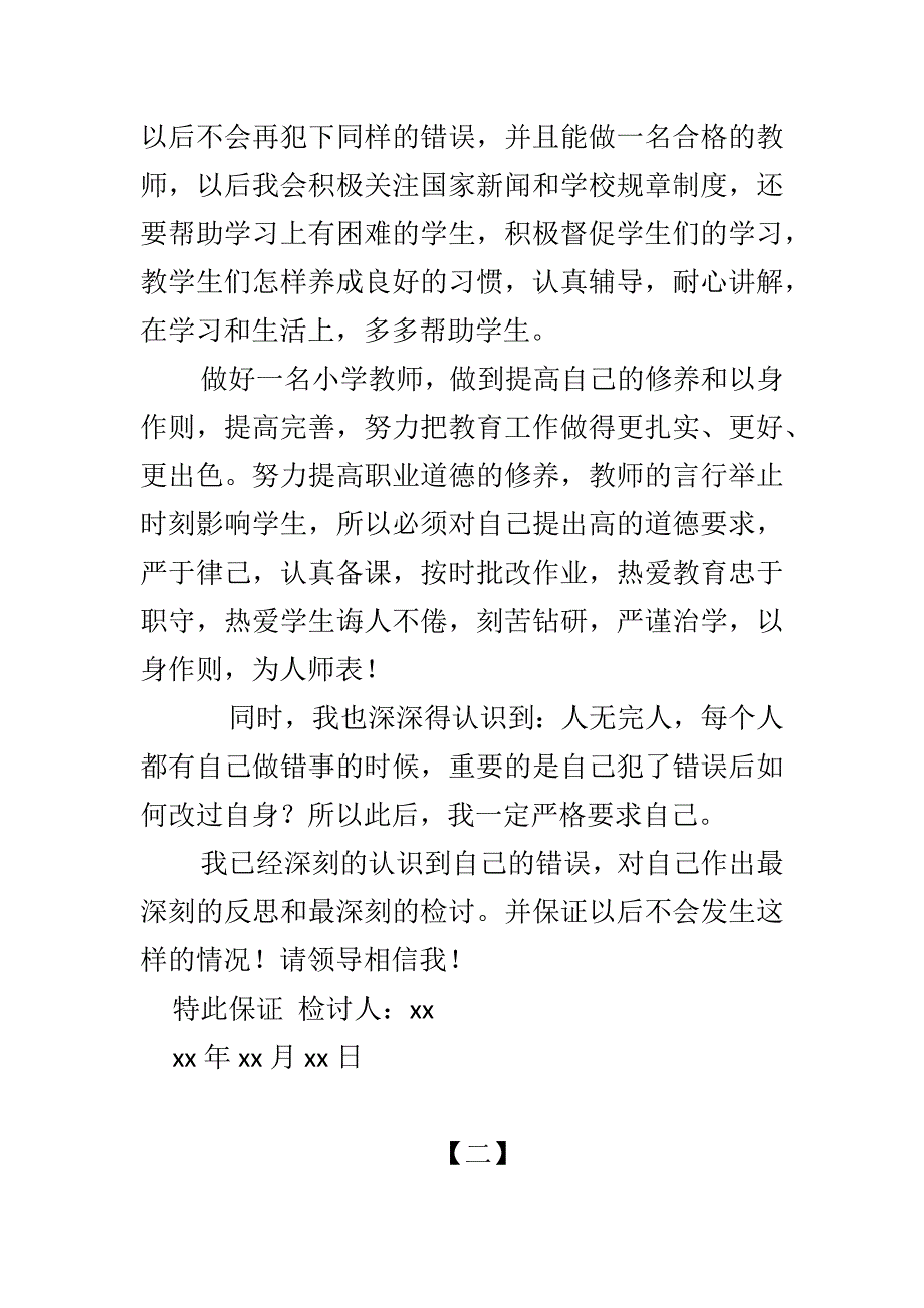 精编教师违规补课检讨书3篇_第3页