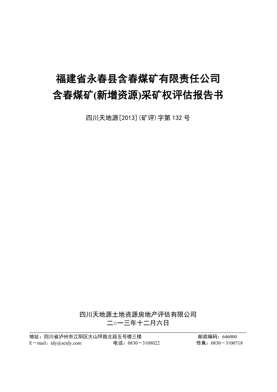 福建省永春县含春煤矿有限责任公司含春煤矿(新增资源)采矿权评估报告书.doc_第1页