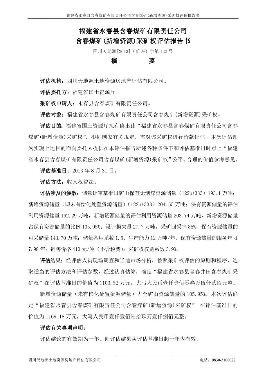 福建省永春县含春煤矿有限责任公司含春煤矿(新增资源)采矿权评估报告书.doc_第2页