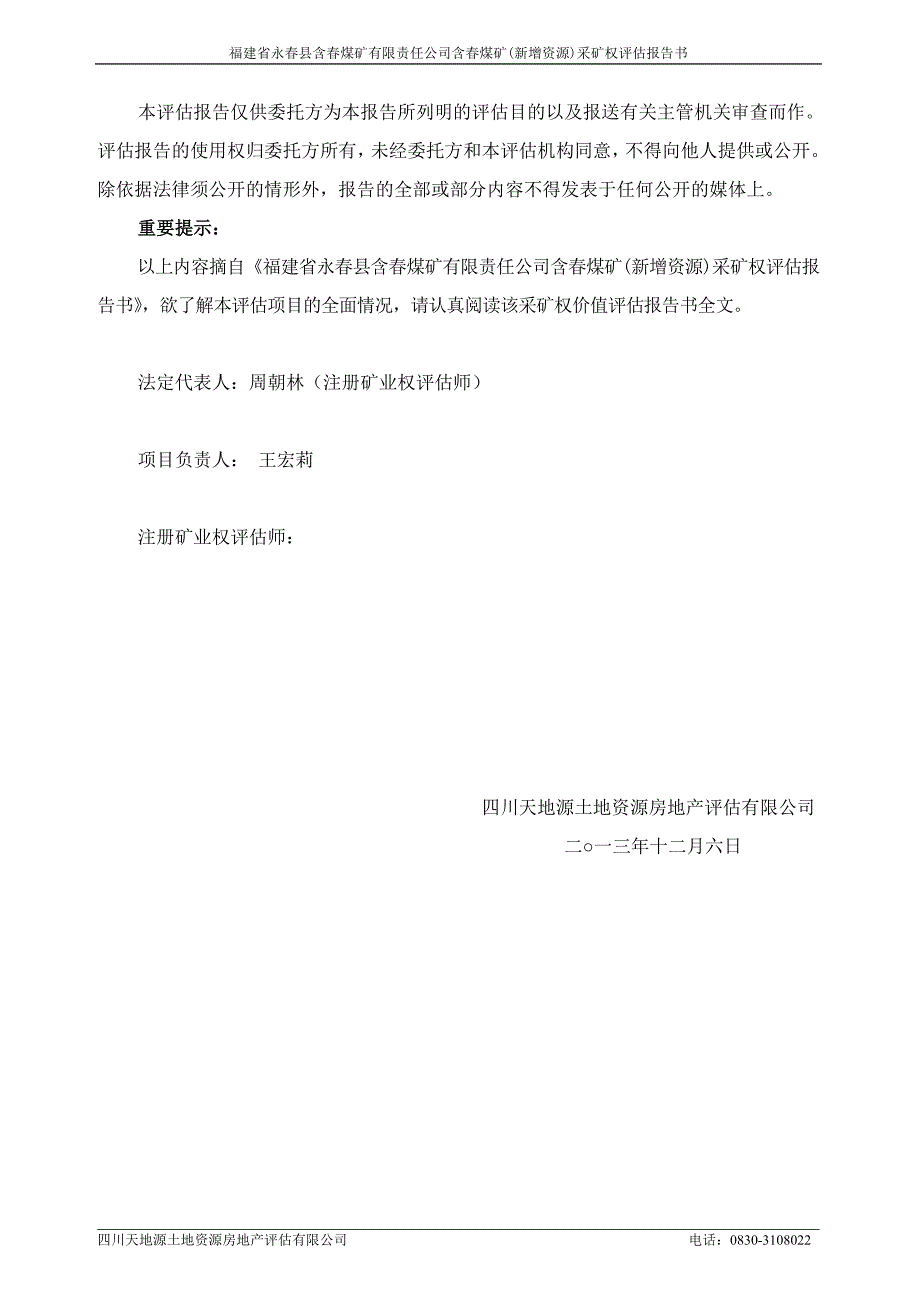 福建省永春县含春煤矿有限责任公司含春煤矿(新增资源)采矿权评估报告书.doc_第3页