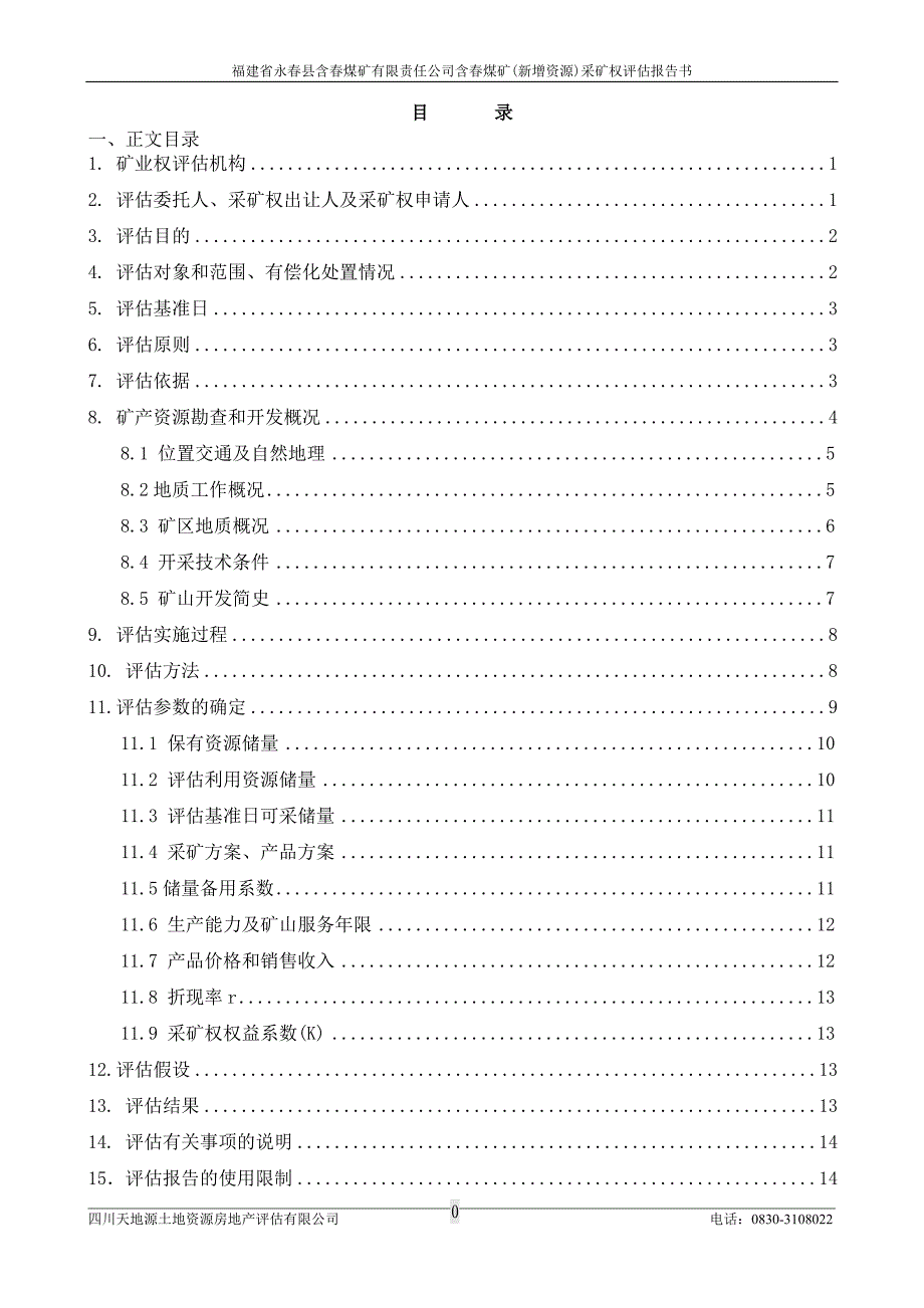 福建省永春县含春煤矿有限责任公司含春煤矿(新增资源)采矿权评估报告书.doc_第4页