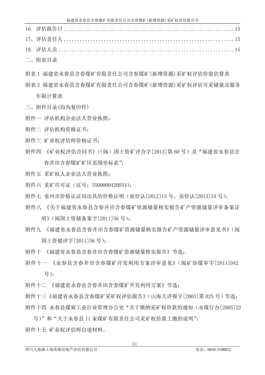 福建省永春县含春煤矿有限责任公司含春煤矿(新增资源)采矿权评估报告书.doc_第5页