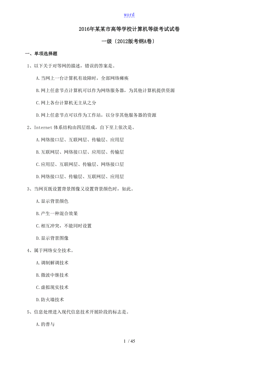 计算机一级考理论题AH_第1页