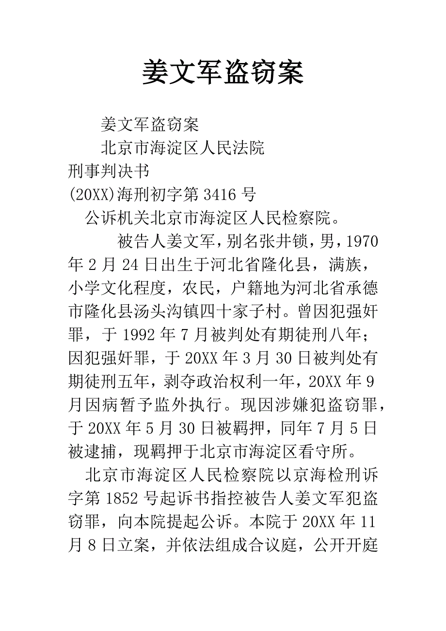 姜文军盗窃案.docx_第1页