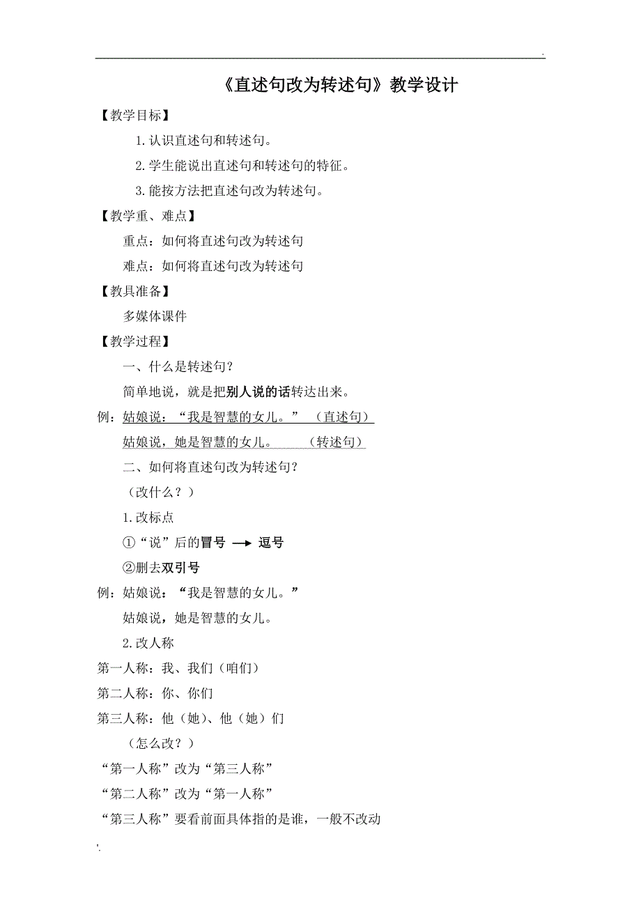 微课——《转述句》教学设计_第1页