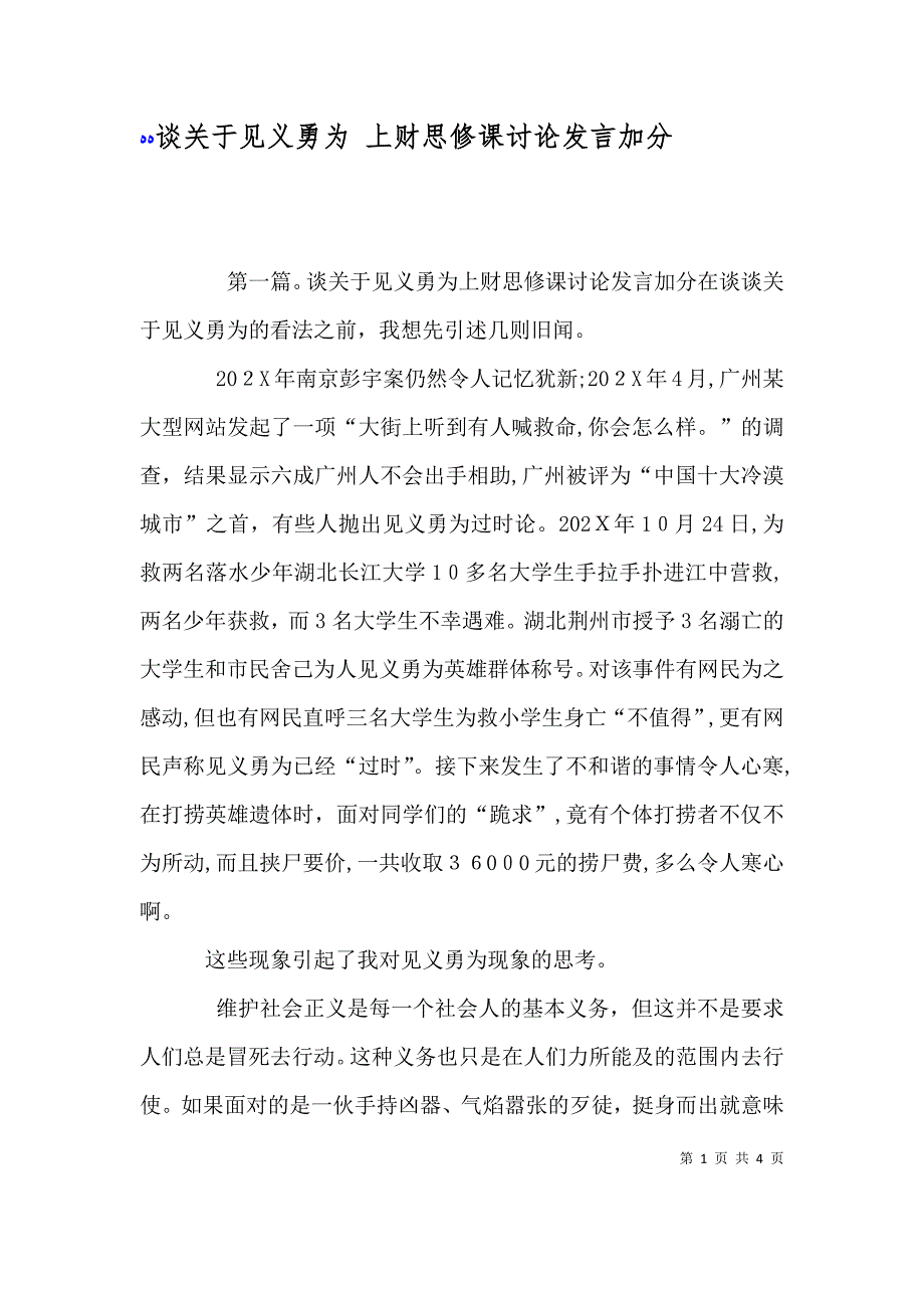谈关于见义勇为上财思修课讨论发言加分_第1页